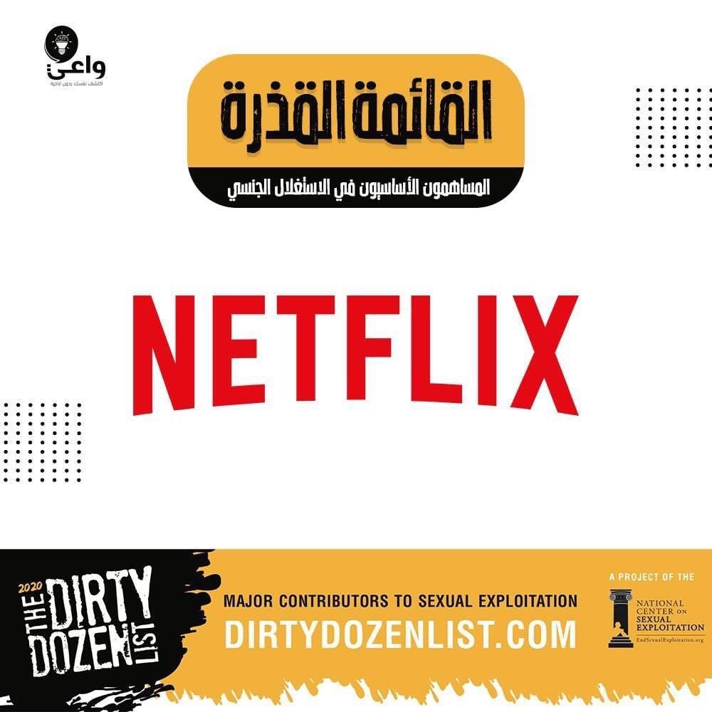 المركز القومي الأمريكي للاستغلال الجنسي يضع Netflix في القائمة القذرة للمساهمين الأساسيين في الاستغلال الجنسي لعام 2020م
نشر المركز الوطني الأمريكي لمواجهة الاستغلال الجنسي قائمته لهذا العام 2020 موالتي تتضمن 12 شركة وكيان.

يتبع
1️⃣