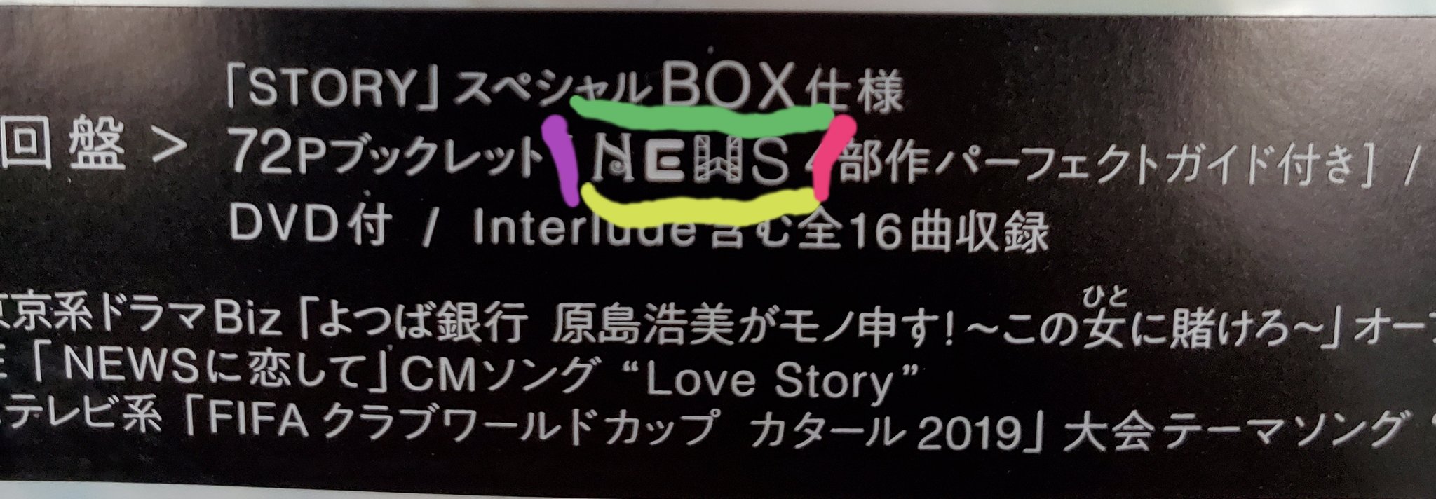 まさみかな En Twitter News 細かいねえーこんなシールまで news4部作の newsの字がそれぞれ Neverland Epcotia Worldista Story ロゴの書体になってる トキメキ まさみかな En Twitter News 細かいねえーこんなシールまで news4部作の newsの字がそれぞれ Neverland Epcotia Worldista Story ロゴの書体になってる トキメキ