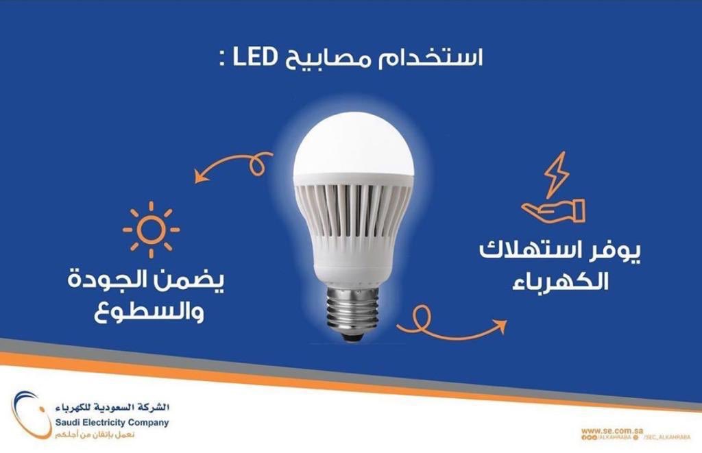 SaudiEnergy's tweet photo. استخدام مصابيح LED يوفر استهلاك الطاقة الكهربائية، ويضمن إضاءة أكثر جودة وسطوعاً.
 #السعودية_للكهرباء https://t.co/X9O2OgiOhs