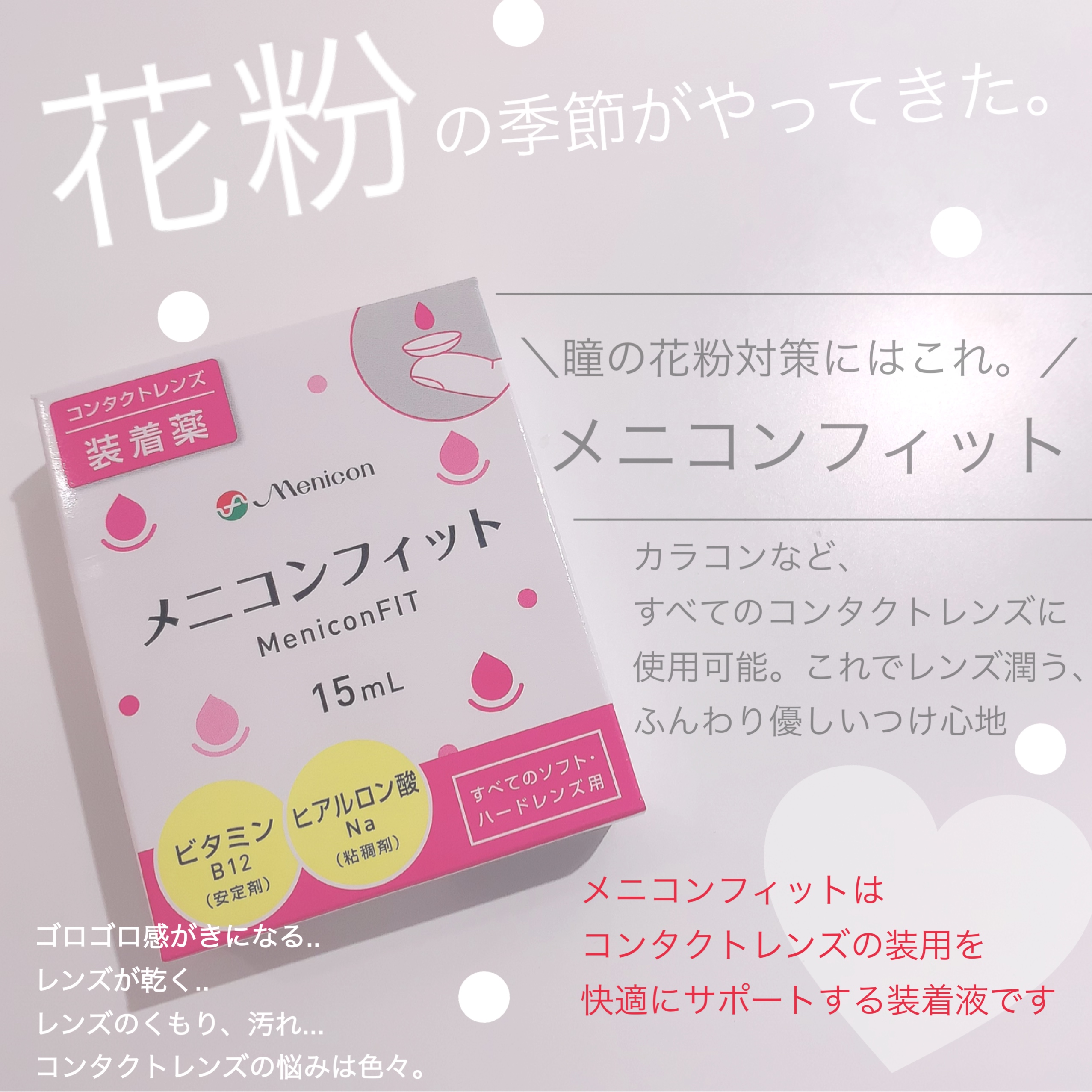 レンズスタンド Ar Twitter 瞳を花粉から守る メニコンフィット 花粉対策必須なこの時期におすすめな装着液 どんなコンタクトレンズにも使用可能 メニコンフィットで快適にカラコンライフを送りましょう 千葉駅カラコン専門店レンズスタンド