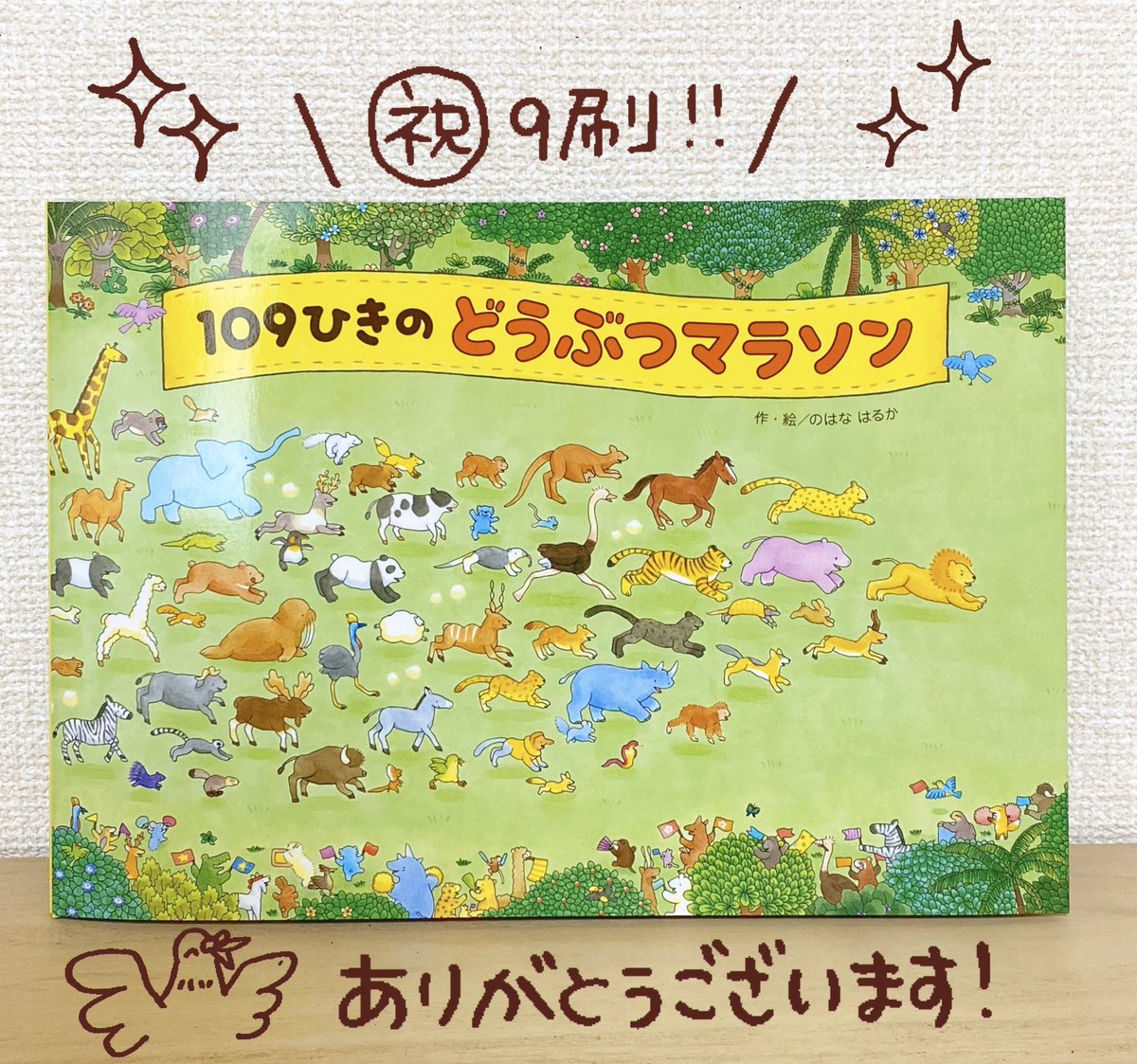 ✨㊗️重版出来㊗️✨
『10かいだてのおひめさまのおしろ』
『109ひきのどうぶつマラソン』が重版出来です!本屋さんに順次並ぶと思われます♪
また手にとっていただける機会に恵まれたことを喜ぶとともに、お迎えいただきました皆さま、絵本たちを届けてくださった皆さまにお礼を申し上げます? 