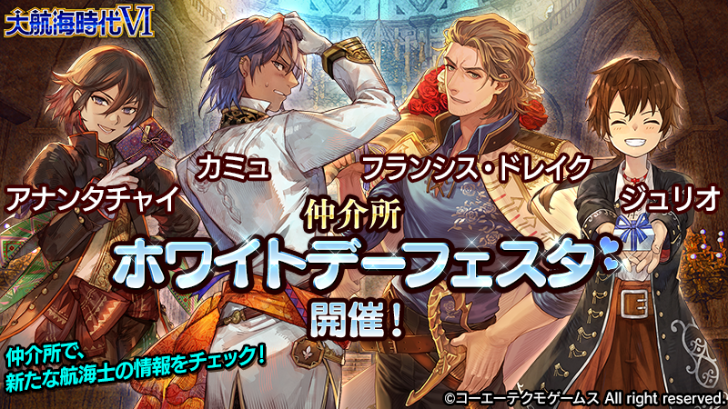 大航海時代 公式 仲介所 ホワイトデーフェスタ 開催 3月といえばホワイトデー 航海士 フランシス ドレイク レジェンド カミュ レジェンド アナンタチャイ エピック ジュリオ エピック の4名が 提督に贈り物をお渡しする