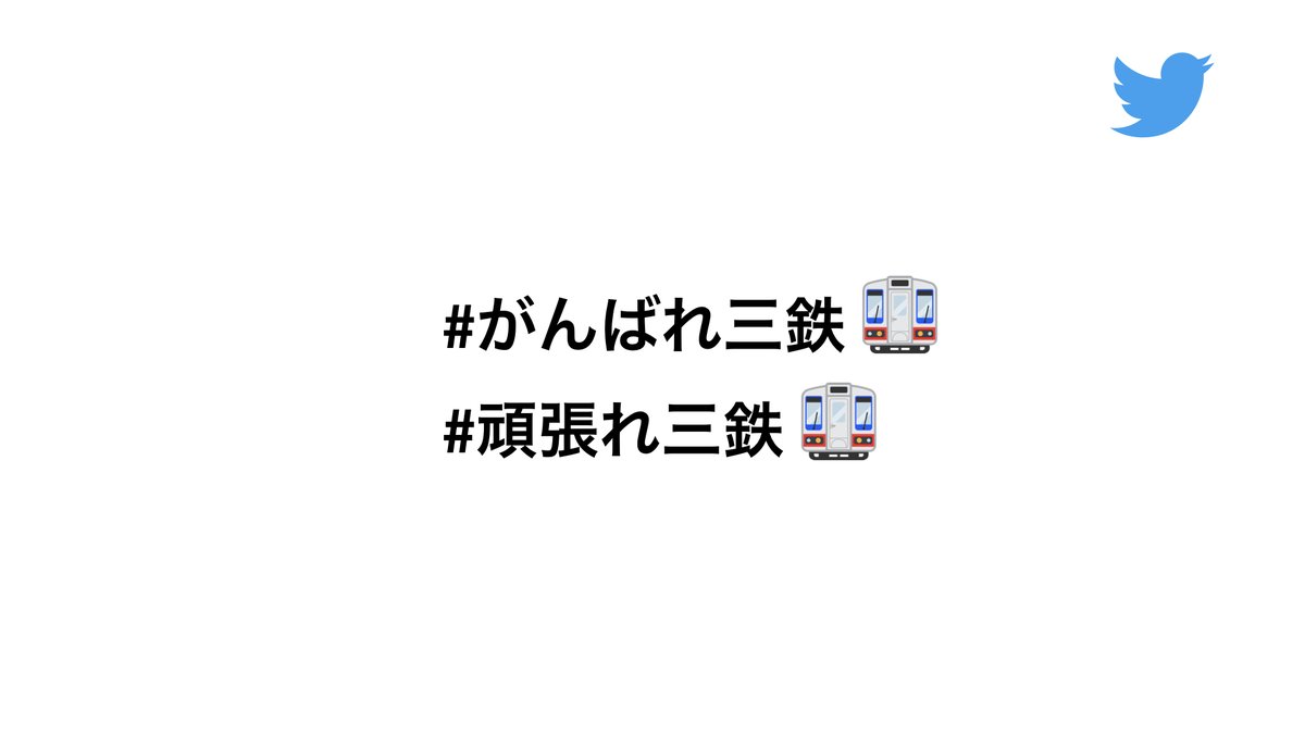 Twitter Japan 本日より 以下の指定ハッシュタグでツイートしていただくと三陸鉄道の車両をあしらった特別な絵文字が出現します また 皆さんのツイートにより 寄付がされます 詳細 T Co Lrpg1vv9mu がんばれ三鉄 頑張れ三鉄 がんばれ Twitter Japan 本日より 以下の指定ハッシュタグでツイートしていただくと三陸鉄道の車両をあしらった特別な絵文字が出現します また 皆さんのツイートにより 寄付がされます 詳細 T Co Lrpg1vv9mu がんばれ三鉄 頑張れ三鉄 がんばれ