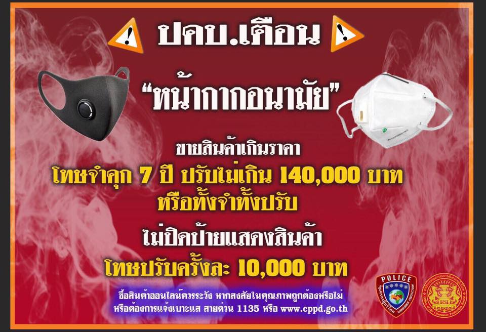 fm91trafficpro's tweet photo. ปคบ.เตือน จำหน่าย "หน้ากากอนามัย" เกินราคา มีโทษจำคุก 7 ปี ปรับไม่เกิน 140,000 บาท หรือทั้งจำทั้งปรับ https://t.co/6UEQbaUL7u