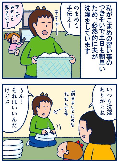 長いお休み期間少しでも気晴らしになれたらということでブログ記事をアップしています?
>まさか夫の洗濯の話で共感できる日が来ようとは 