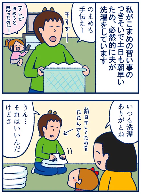 長いお休み期間少しでも気晴らしになれたらということでブログ記事をアップしています?
>まさか夫の洗濯の話で共感できる日が来ようとは 