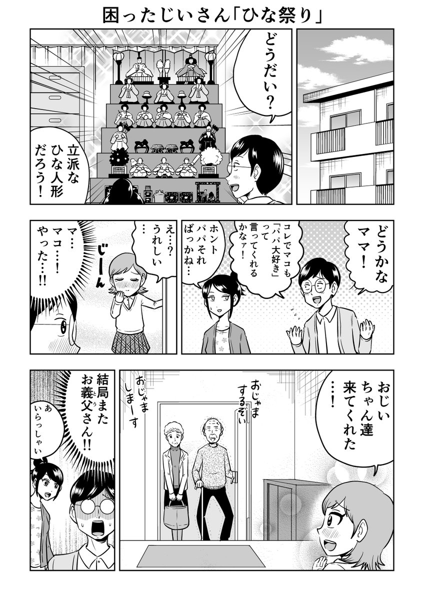 困ったじいさん「ひな祭り」(1/2)
#困ったじいさん 