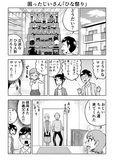 困ったじいさん「ひな祭り」(1/2)
#困ったじいさん 