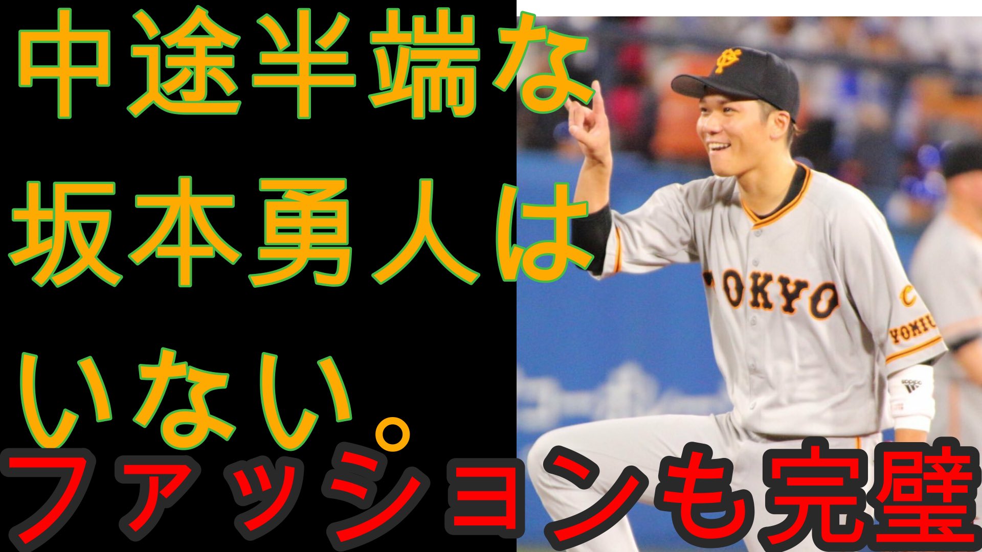 坂本勇人 画像 名言集 坂本勇人 巨人 の私服スタイル ブランドのこだわりは 亀井の洋服も こちら T Co Dp8saauzdi 坂本勇人選手は読売ジャイアンツでも もしくはプロ野球界でも一番人気のあるイケメン選手といわれています その