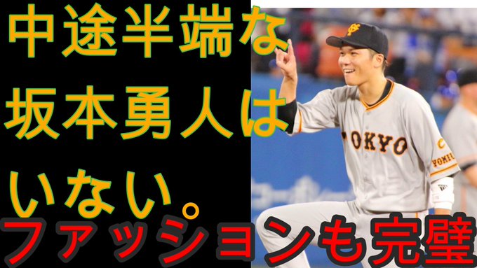 坂本勇人 の評価や評判 感想など みんなの反応を1時間ごとにまとめて紹介 ついラン