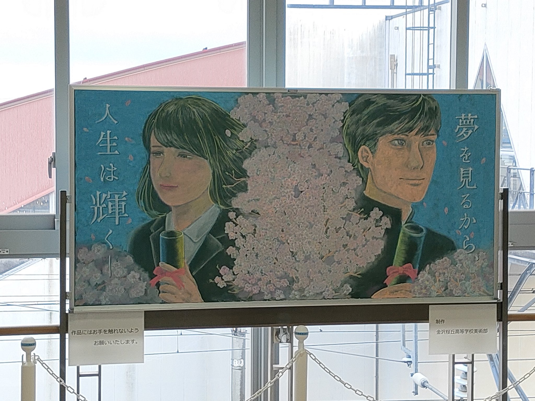 Sbc金沢桜丘高校放送部っ Official On Twitter 本校美術部の黒板アートが東金沢駅にて展示されています フォロワーさんからの情報提供です うちの美術部の黒板アートはいつ見ても凄いですよね 今日で学校最後の人も多いはず 勇気づけられますね