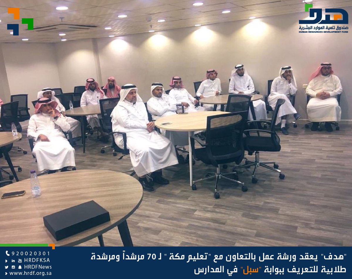 HRDFKSA's tweet photo. #هدف يعقد ورشة عمل بالتعاون مع "تعليم مكة "  @makkah_edu لـ 70 مرشداً ومرشدة طلابية للتعريف ببوابة #سبل في المدارس https://t.co/ATQ9phT8uZ https://t.co/GP5E8NWkXF