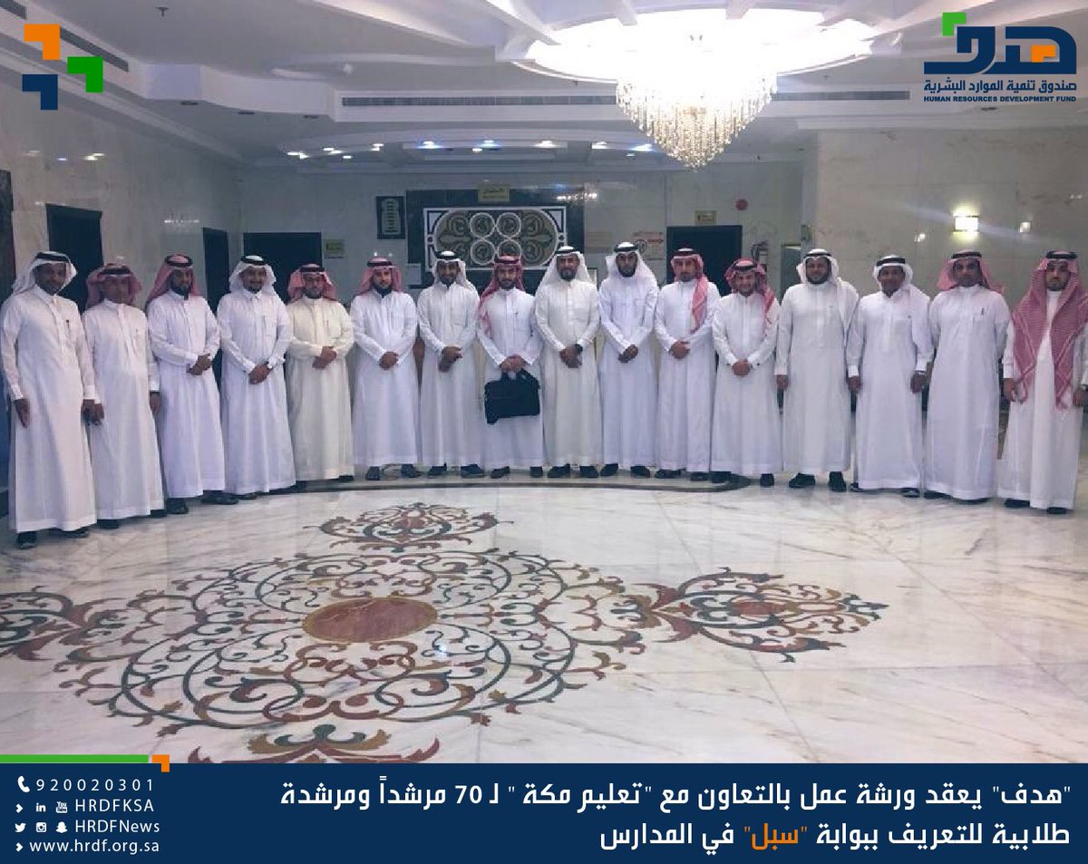 HRDFKSA's tweet photo. #هدف يعقد ورشة عمل بالتعاون مع "تعليم مكة "  @makkah_edu لـ 70 مرشداً ومرشدة طلابية للتعريف ببوابة #سبل في المدارس https://t.co/ATQ9phT8uZ https://t.co/GP5E8NWkXF