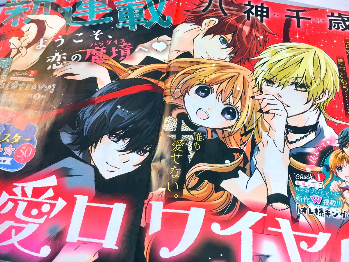 八神千歳 溺愛ロワイヤル第2巻 2 2発売 本日発売のちゃお4月号の付録に オレ様キングダム の新作が載ってます 今後のオレキンスケジュールも載ってますのでチェックしてね そして 新連載も始まりました タイトルは 溺愛ロワイヤル といいます