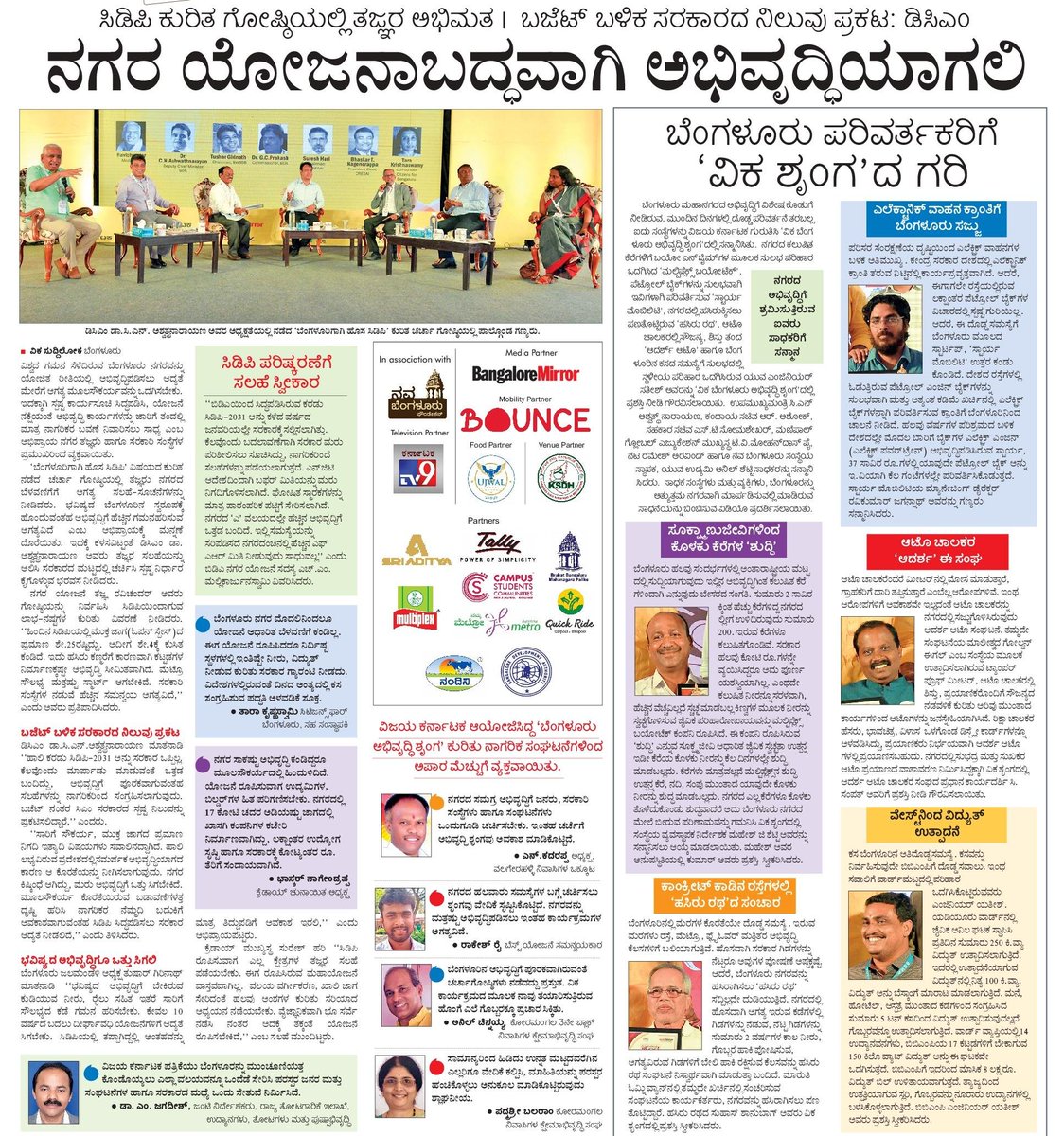 vkshrunga's tweet photo. ಬೆಂಗಳೂರು ನಗರ ಯೋಜನಾಬದ್ಧವಾಗಿ ಅಭಿವೃದ್ಧಿಯಾಗಲಿ.

"ವಿಜಯ ಕರ್ನಾಟಕ ಬೆಂಗಳೂರು ಅಭಿವೃದ್ಧಿ ಶೃಂಗ"ದಲ್ಲಿ ಮಹತ್ವದ ಬೆಂಗಳೂರು ಸಿಡಿಪಿ ಕುರಿತು ಗೋಷ್ಠಿಯಲ್ಲಿ ತಜ್ಞರ ಅಭಿಮತ. 

ಬಜೆಟ್ ಬಳಿಕ ಸರಕಾರದ ನಿಲುವು ಪ್ರಕಟ: ಉಪ ಮುಖ್ಯಮಂತ್ರಿ ಡಾ.ಸಿ.ಎನ್ ಅಶ್ವತ್ಥನಾರಾಯಣ. 
#ಬೆಂಗಳೂರುಅಭಿವೃದ್ಧಿಶೃಂಗ
#BlrDevSummit
#bengaluru https://t.co/PpU69jWN4p