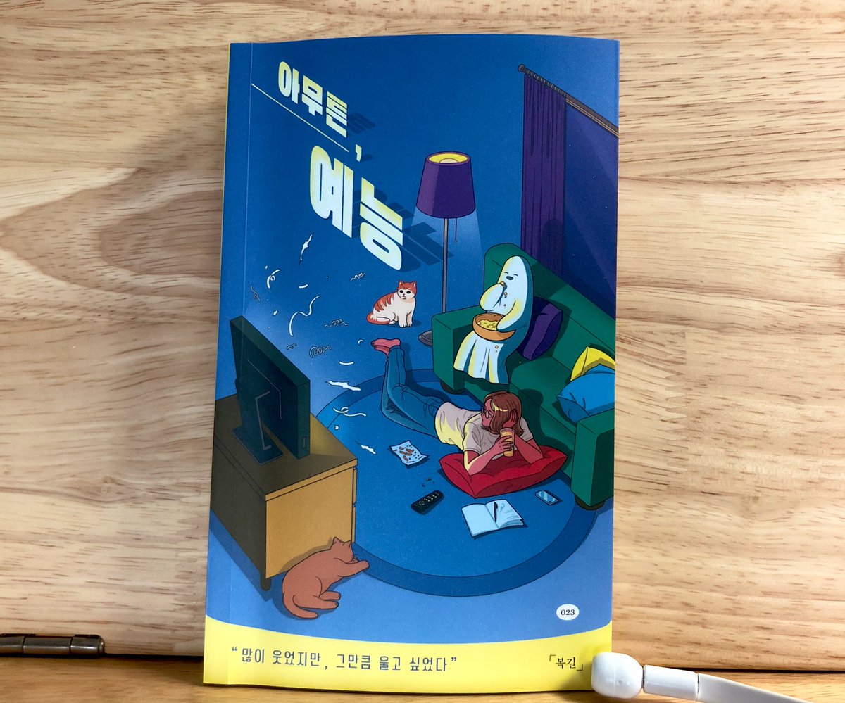 복길님의 <아무튼, 예능>. 

나는 예능을 안 봐서 그런지 절반 이후 주 화두가 예능 프로그램에서 예능인으로 넘어가면서 더 재미있게 읽었다. 왜인지 눈물도 좀 찍어낸 것 같고.

<아무튼, 여자 코메디언>이라는 제목으로 속편이 나왔으면 좋겠다. 매해 연예대상 후기가 한 권씩 나와도 좋을 것 같고.