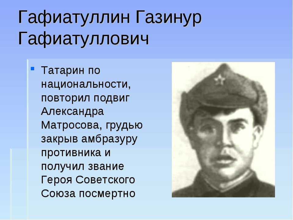 Татарский народный герой. Герои советского Союза из Татарстана Газинур Гафиатуллин. Татары герои ВОВ. Газинур Гафиатуллин подвиги. Татарские герои ВОВ.