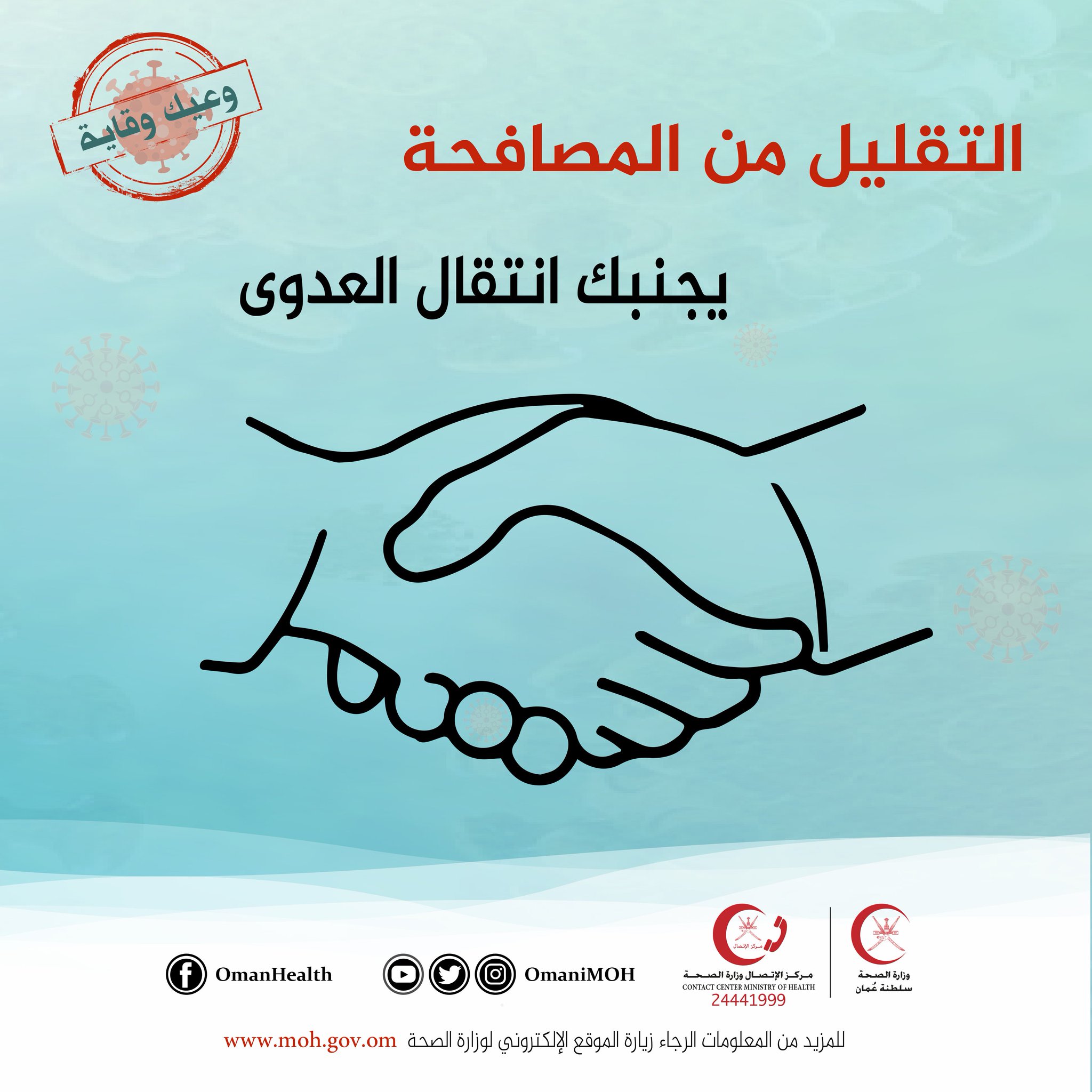 O Xrhsths وزارة الصحة ع مان Sto Twitter التقليل من المصافحة يجنبك انتقال العدوى كورونا المستجد تثقيف صحي