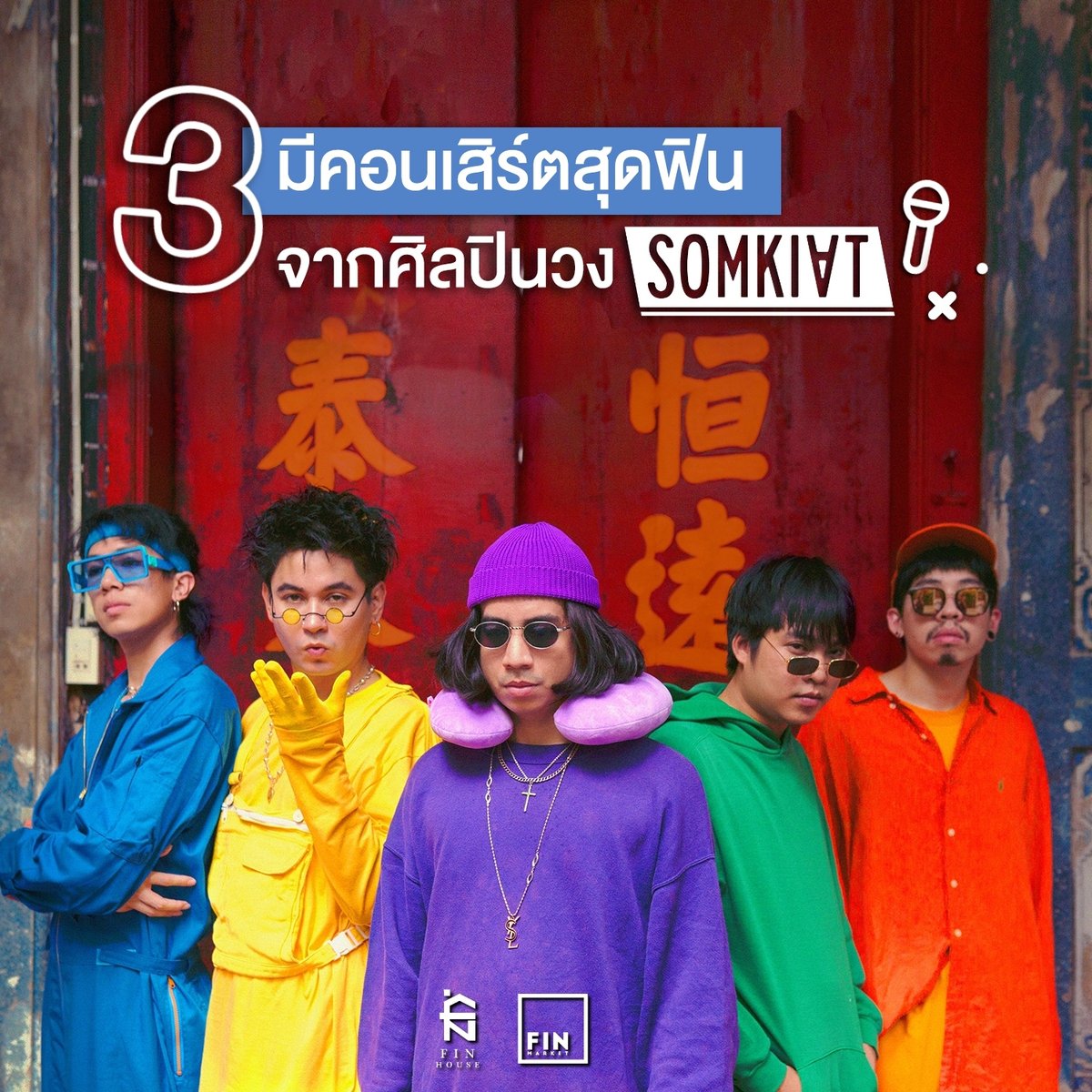 finthemarket's tweet photo. 🥰#FinMarket in #เกาะสมุย ไม่ต้องข้ามฝั่งก็ฟินได้ เพราะเรามาเสิร์ฟความฟิน เอาใจสายกิน สายช้อป กันกว่า 70 ร้านค้า
💫เสาร์ที่ 7 มี.ค. มี #คอนเสิร์ต จากพี่ๆ #วงสมเกียรติ ด้วยนะคะ 

มาเจอกันนะ
♥️ที่ Fin Market @ Central Festival Samui
🍕4-8 มีนานี้ 
#รีวิวสมุย @aroii #kohsamui #สมุย https://t.co/ynuAxpjjTH