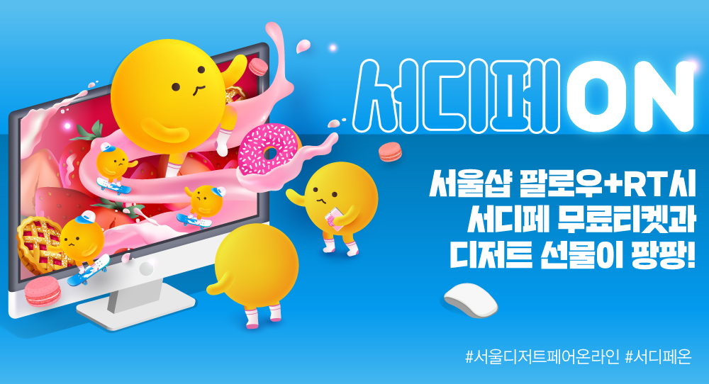 🍒RT추첨 티켓증정!🍒
온라인에서 만나는 서울디저트페어!
[서디페온] 서비스 오픈!

#RT + 서울샵 팔로우시 
추첨통해 종일권 1인 2매를 선물로❗️ 

#서디페온 #서울샵👉 <a href="/seouldessert_on/">🍒서울샵🍒</a>