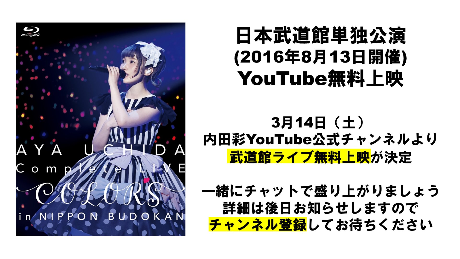 内田彩 音楽スタッフ公式 特報1 3月14日 土 Aya Uchida Complete Live Colors In 日本武道館 Youtube無料上映決定 みんなでチャットで盛り上がれたら嬉しいです T Co Geimlrvfxs T Co S4ghy6apsf