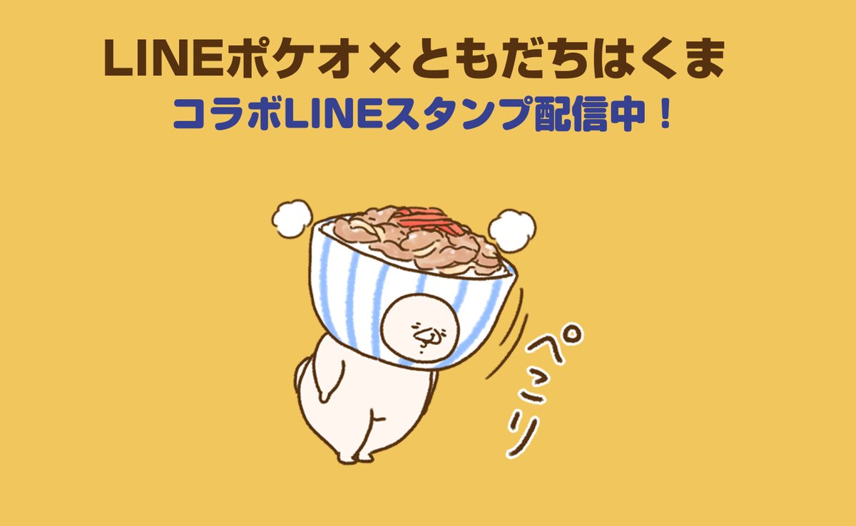 LINEポケオ様とともだちはくまのコラボLINEスタンプが本日より配信されました☺
食べ物に囲まれてくまのテンションも上がっております??)))
無料でダウンロードできますので是非✨ 