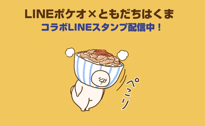 LINEポケオ様とともだちはくまのコラボLINEスタンプが本日より配信されました☺
食べ物に囲まれてくまのテンションも上がっております??)))
無料でダウンロードできますので是非✨ 