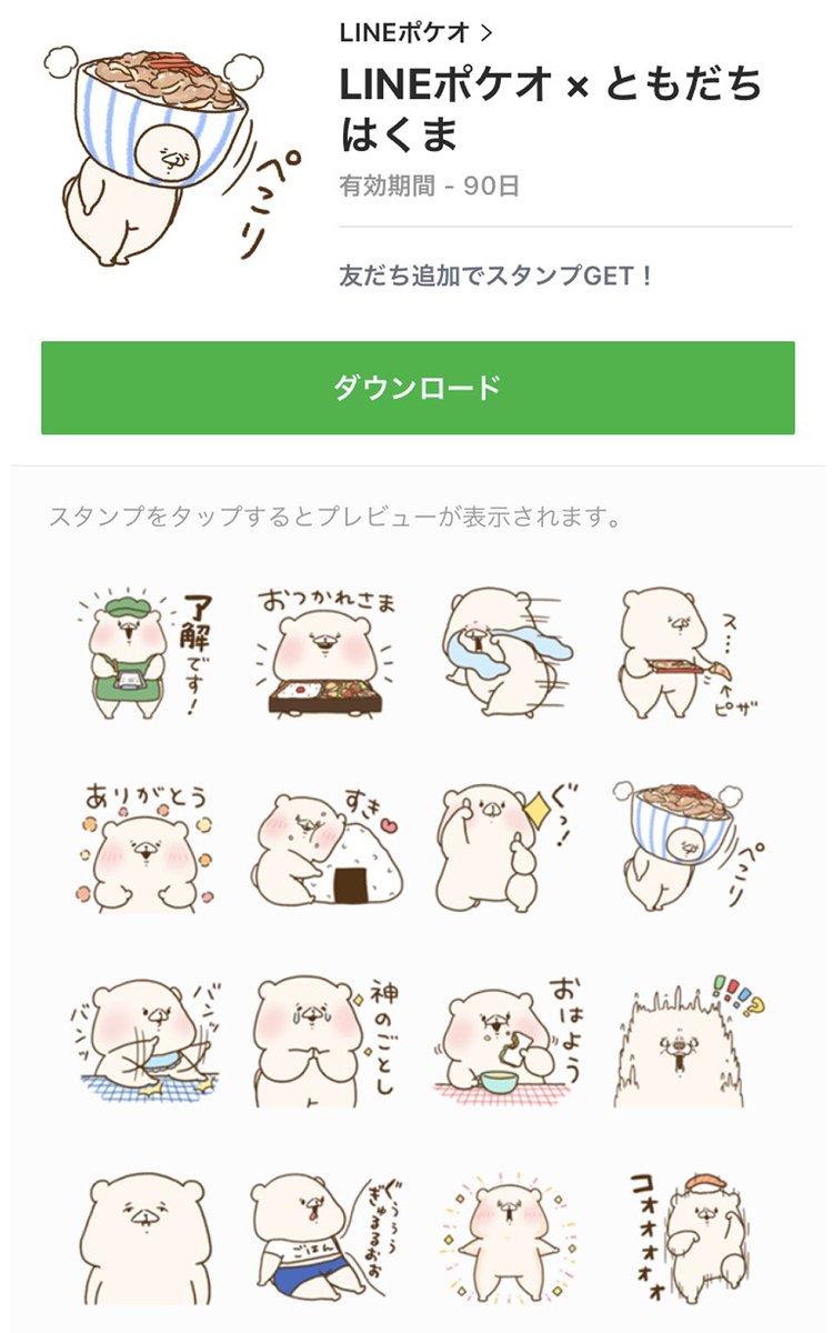 LINEポケオ様とともだちはくまのコラボLINEスタンプが本日より配信されました☺
食べ物に囲まれてくまのテンションも上がっております??)))
無料でダウンロードできますので是非✨ 