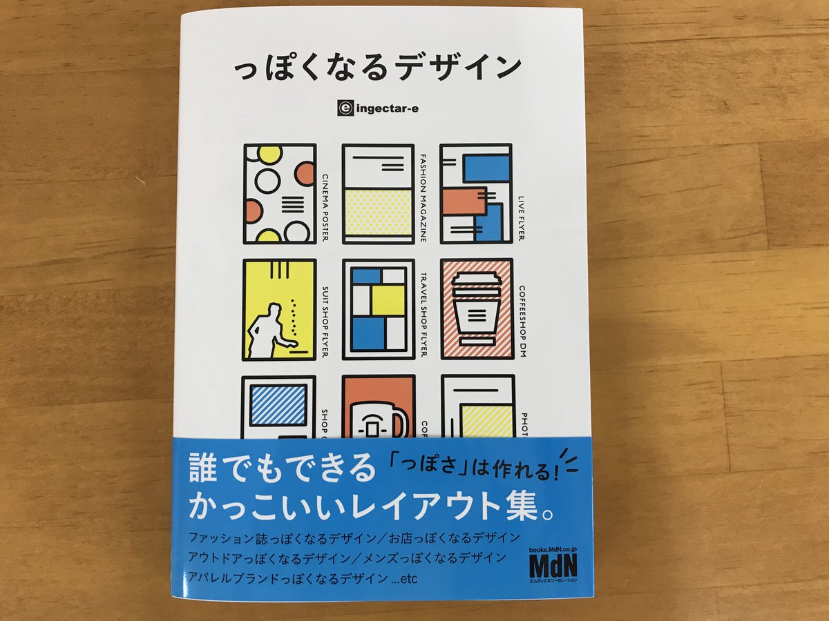 ジュンク堂書店池袋本店 芸術書 Auf Twitter 新刊情報 っぽくなるデザイン エムディエヌコーポレーション イメージにあわせた っぽく 見えるデザインのポイントを紹介 今よく使われていたり よく見るかっこいい表現を集めた誰でもできるレイアウト集