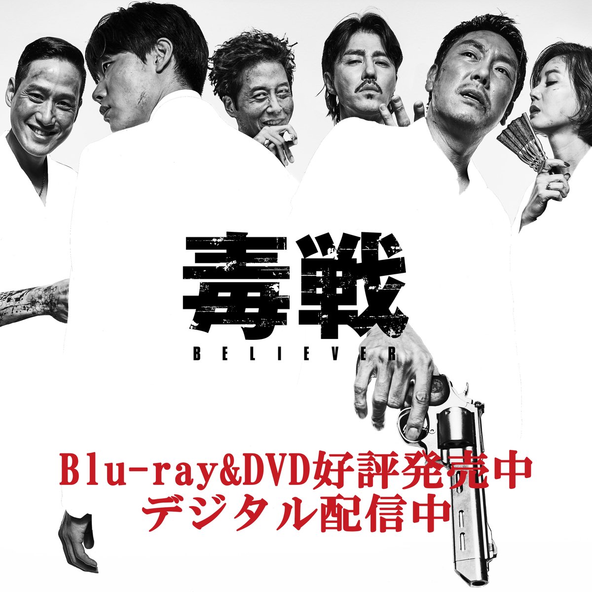 『親切なクムジャさん』『お嬢さん』の人気脚本家が仕掛ける緻密な伏線に息を飲む極上のクライム・アクション‼️

『＃毒戦 BELIEVER』Blu-ray&amp;DVD本日発売💿✨
デジタル配信スタート💨

韓国最高峰の演技派・クセ者俳優陣が魅せる
狂気の演技合戦に脱帽😱
