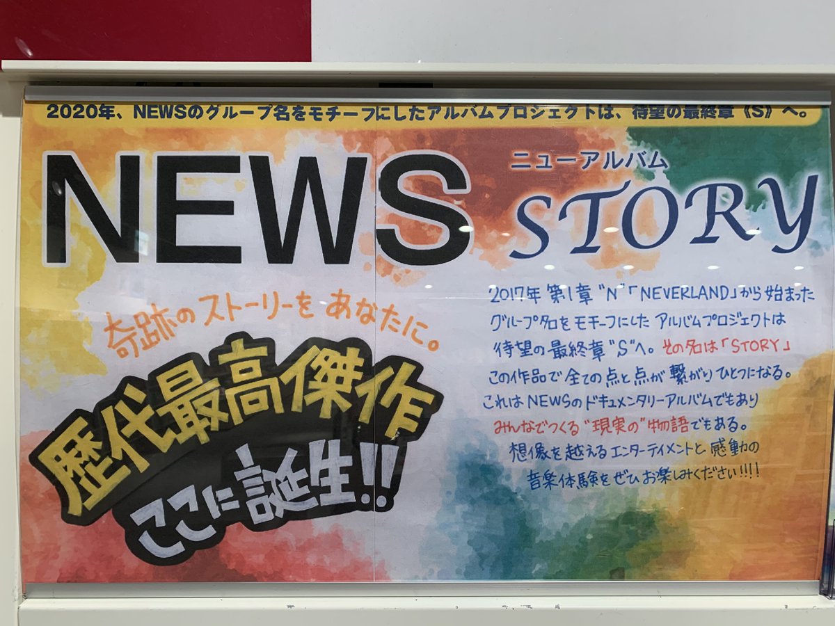 Hmv Books Shinsaibashi ｎｅｗｓ Story 入荷いたしました 17年の第1章 N Neverland から始まった グループ名をモチーフにした作品群の最終章にあたるアルバム 日本テレビ系 Fifa クラブワールドカップ カタール19 テーマ