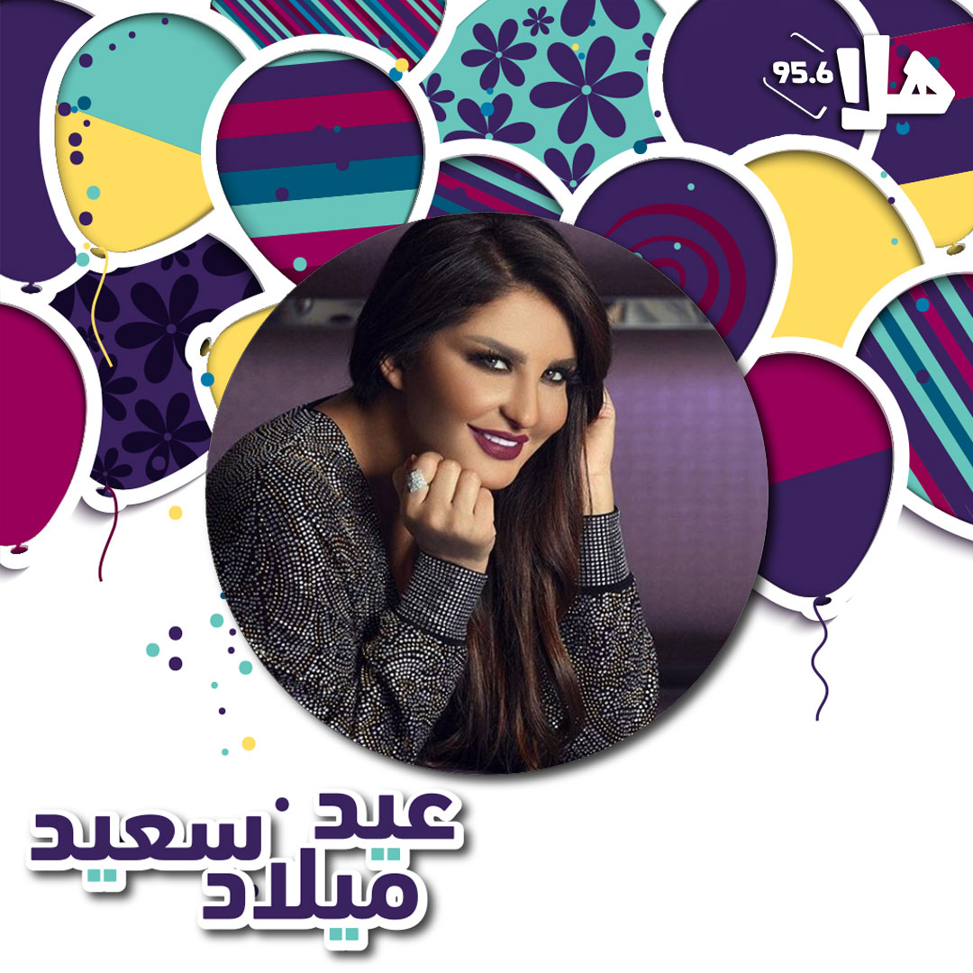 عيد ميلاد سعيد للنجمة #شذى_حسون <a href="/ShathaHassoun/">Shatha Hassoun شذى</a> ... كل عام و أنتي بألف خير من أسرة راديو هلا #علّي_الصوت 

<a href="/shathawifans/">Shathawi Fans ⭐️</a> <a href="/SHATHAFANS1/">SHATHA HASSOUN FANS</a>