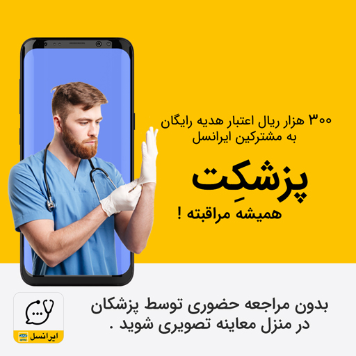 pezeshket's tweet photo. شما هم اکنون می توانید پس از عضویت از 30 هزارتومان شارژ هدیه برخوردار شوید و نسبت به مشاوره آنلاین تصویری ، صوتی و یا متنی با پزشکان متخصص درباره علائم بیماری های خود بخصوص علائم حاد تنفسی و هرگونه علایم بیماری و نگرانی در خصوص ویروس #کرونا صحبت کنید.
#پزشکت_همیشه_مراقبته
#پزشکت https://t.co/YD1mRhEVoZ