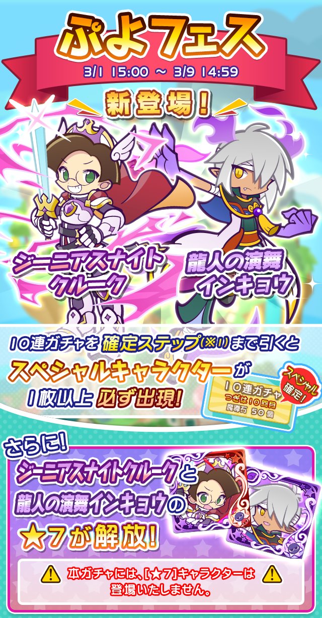 ぷよぷよ クエスト公式 ぷよクエ Twitterren 新キャラクター ジーニアスナイトクルーク 龍人の演舞インキョウ が登場する ぷよフェス 開催 10連ガチャを確定ステップまで引くとスペシャルキャラクターが出現するよ お見逃しなく T Co