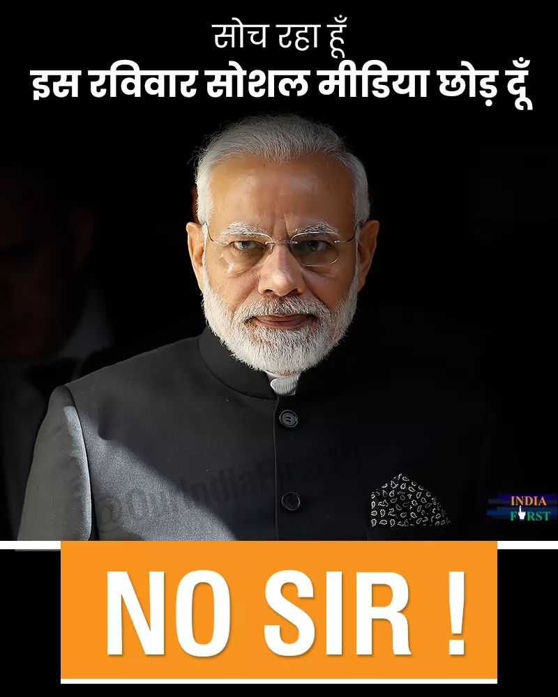 mukeshpatelmla's tweet photo. सोच रहा हूँ इस रविवार सोशल मीडिया छोड़ दूँ:  प्रधानमंत्री श्री  @narendramodi
#NoSir https://t.co/B2AEB2ZeX8