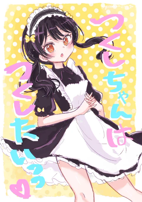 つくしちゃんはつくしたいっっ♡(これはこれから生まれてほしい二次創作同人誌の名前を呼ぶタグです) 