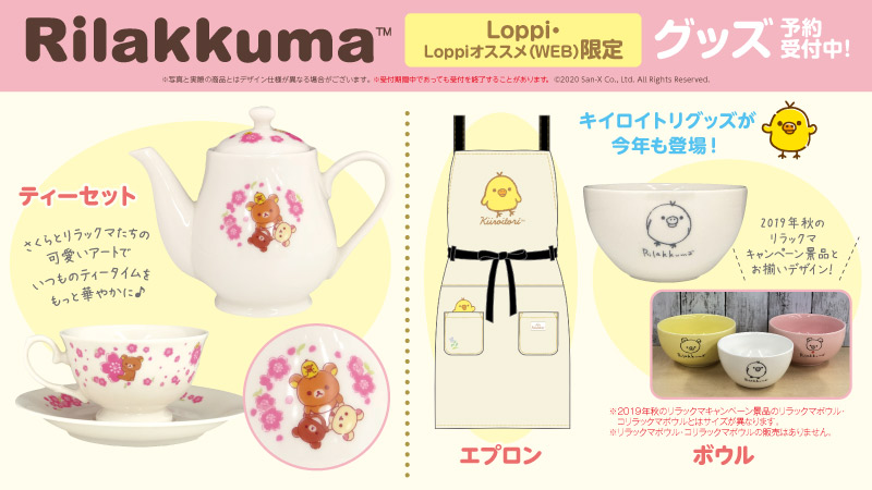 ローソン A Twitter リラックマのloppi限定グッズが今春も登場 さくらのアートがかわいいティーセットや 大人気のキイロイトリキッチン グッズを予約受付中 ローソン リラックマ T Co Anjjsyryf8