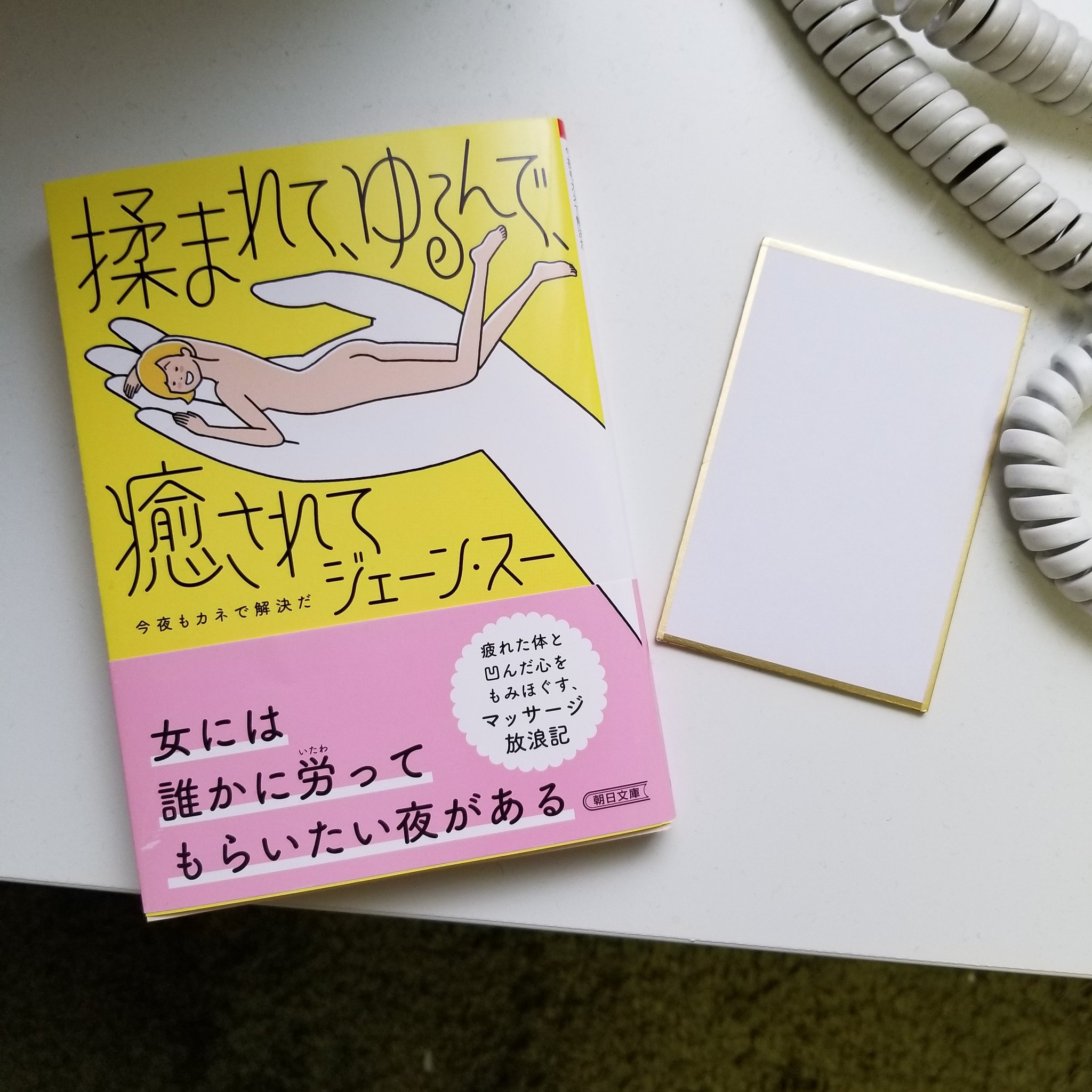 ジェーン スー そしてこれから 今夜もカネで解決だ の文庫本 揉まれて ゆるんで 癒されて 今夜もカネで解決だ の店頭用色紙を書く儀に入ります こんなミニミニ色紙初めて 文庫の売り場用にピッタリ あと この本の試し読みが近々ゆるりと始まります ジェーン スー そしてこれから 今夜もカネで解決だ の文庫本 揉まれて ゆるんで 癒されて 今夜もカネで解決だ の店頭用色紙を書く儀に入ります こんなミニミニ色紙初めて 文庫の売り場用にピッタリ あと この本の試し読みが近々ゆるりと始まります