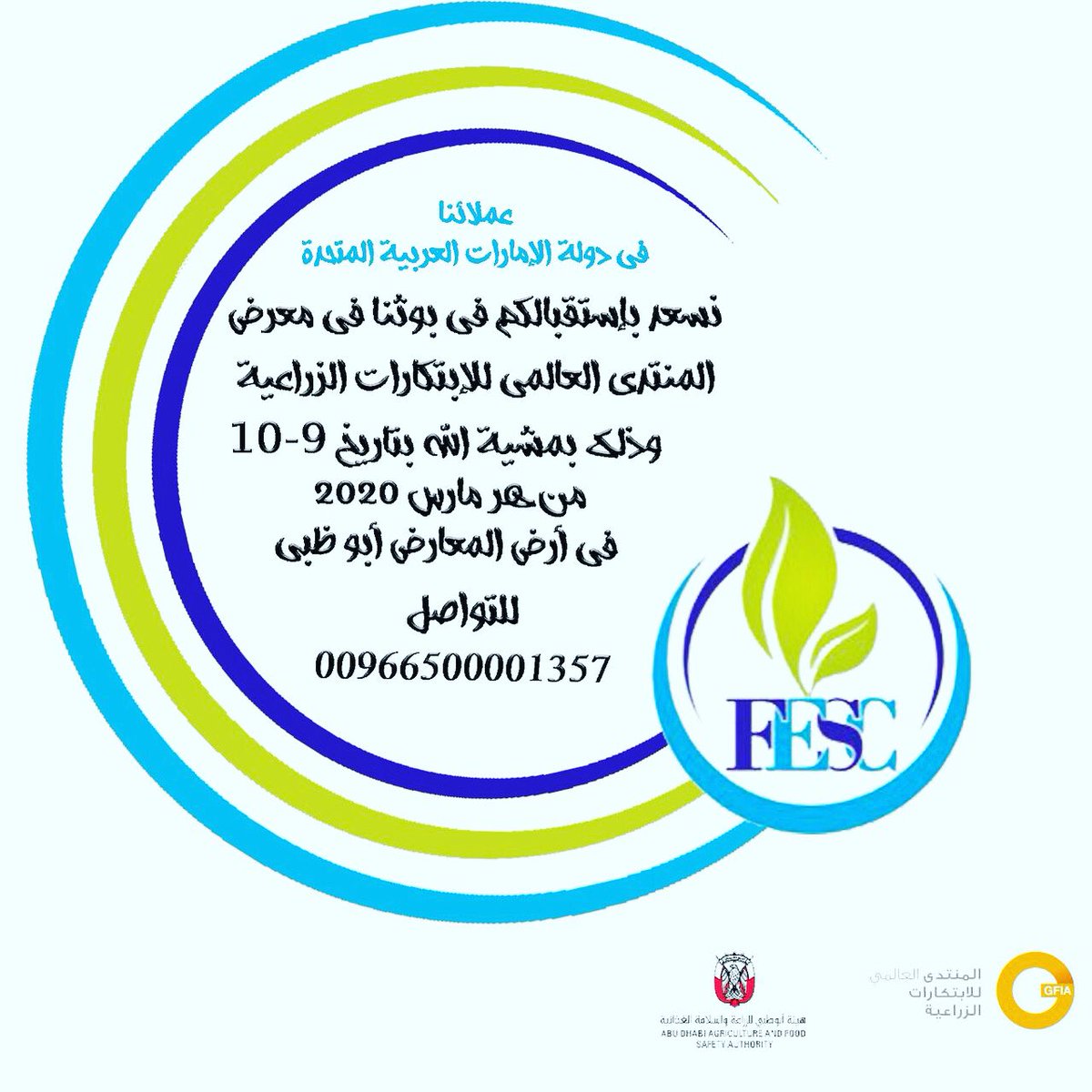 عملائنا الكرام  يشرفنا ويسعدنا تواجدكم معنا في معرض الابتكارات الزراعية بدولة الامارات العربية المتحده  بالعاصمة ابوظبي المقام بتاريخ 9-10 مارس 2020 نتشرف بحضوركم #الإمارات_العربية_المتحدة #الإمارات_اليوم #أبوظبي_للإعلام #ابوظبي #دبي