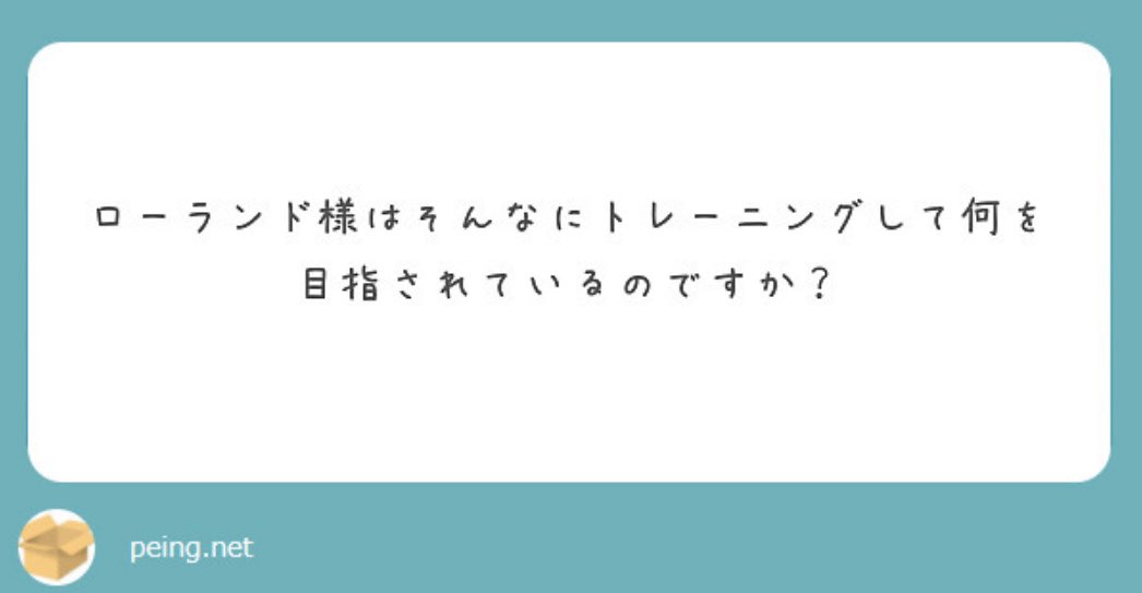 Roland ローランド 俺は目指さない 目指されるのだ トレーニングしてると言われるあるある T Co Vyqmmczxpg Twitter