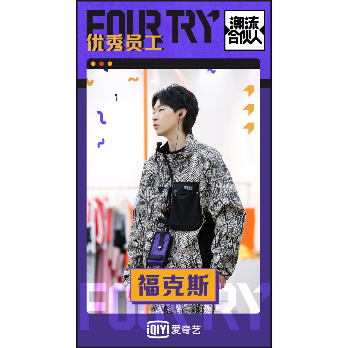 FOURTRY1's tweet photo. #fourtry 优秀员工表彰大会
合伙人福克斯 ，从初到FOURTRY的忐忑到离别的不舍，我们认识了一个真实的福克斯。营业时，你是勤恳能干的合伙人，无论什么位置都尽心尽力；生活中，你是默默陪伴大家的贤惠福，期待老福饺子馆再次开张！北京时间本周五晚8点，爱奇艺《潮流合伙人》加更特辑，让我们继续相约 https://t.co/g2sDv4U4aL