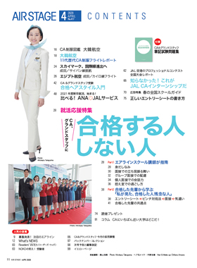 閉店済 のりもの倶楽部 در توییتر 最新号好評発売中です エアステージ年4月号 税込 1 400 特集は Ca グランドスタッフに 合格する人 しない人 このほか Jal Caインターンシップレポートなど盛りだくさんでお届け 表紙は大韓航空のcaです T Co