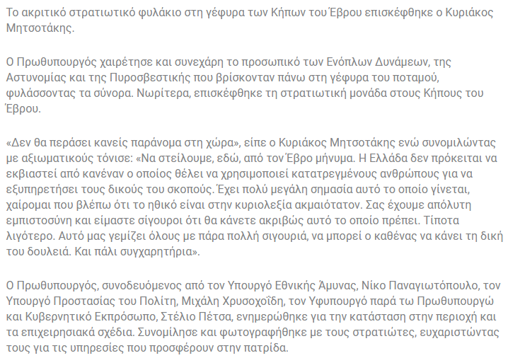 On the prime minister website there's nothing about what happen between syrian migrants in  #Turkey and  #Greece excepted maybe this publication that was written today where  @kmitsotakis visits the military of the Evros Gardens.  https://primeminister.gr/2020/03/03/23441
