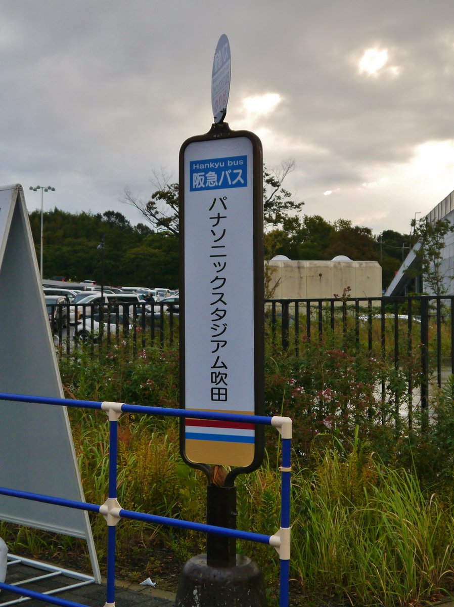Jnrdimrumd 大阪 万博のパナスタ前にある阪急バス パナソニックスタジアム吹田停留所 サッカー終了後の山田駅行臨時 バスの乗り場となる Jnrdimrumd 大阪 万博のパナスタ前にある阪急バス パナソニックスタジアム吹田停留所 サッカー終了後の山田駅行臨時 バスの乗り場となる