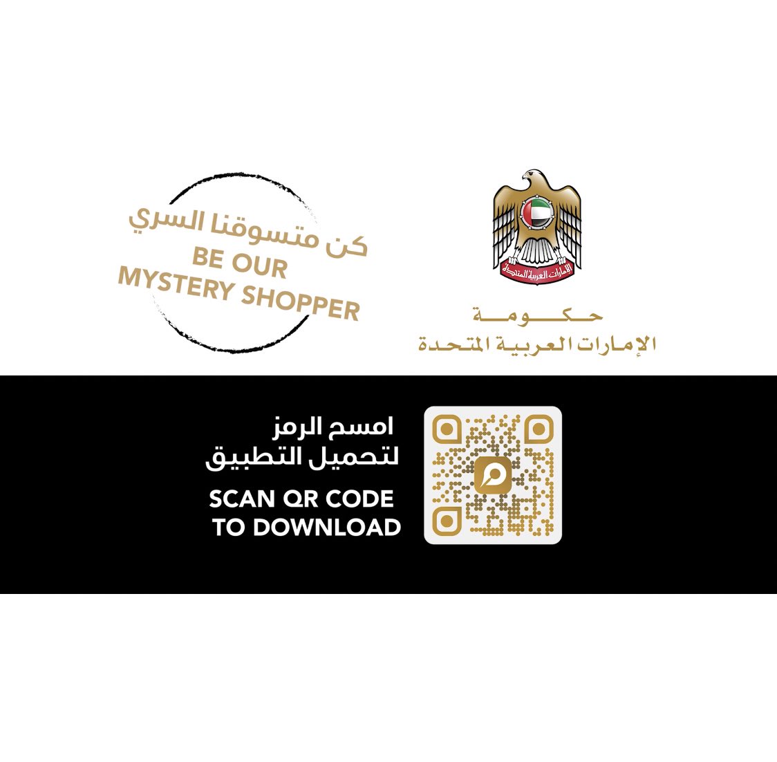 امسح الرمز لتحميل التطبيق وكن متسوقنا السري. #تطوير_الخدمات