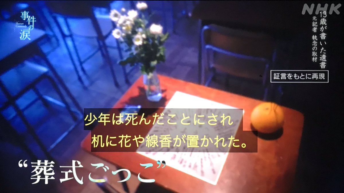ミスターk 葬式ごっこ 事件は衝撃的だったから勿論覚えている 鹿川裕史君が遺書 に記した 生きジゴク という言葉と共に 今回改めて詳細を知り更に驚いた 葬式ごっこの寄せ書きに言葉を書いたのは担任の他にも3人もの教師がいたこと 学校はいじめを