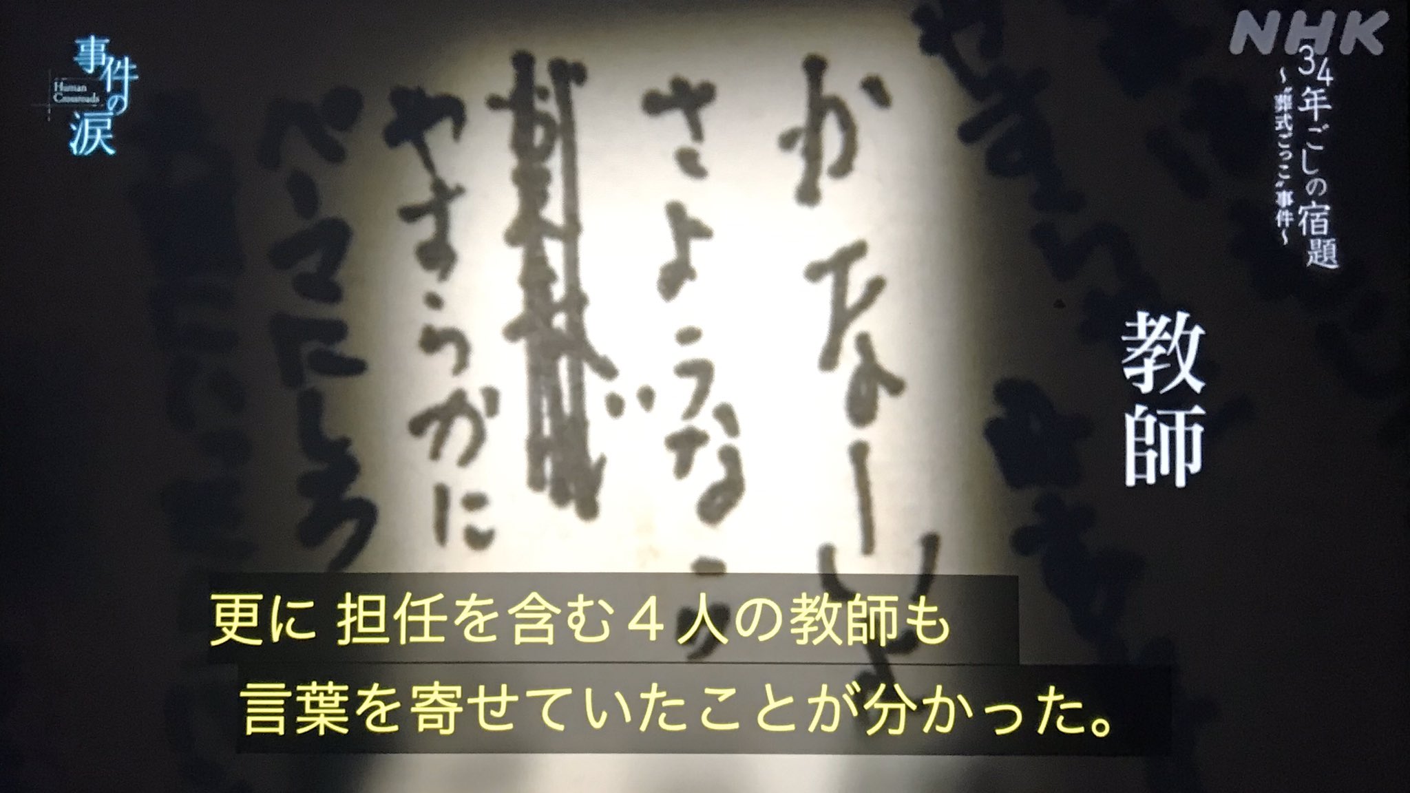 ミスターk 葬式ごっこ 事件は衝撃的だったから勿論覚えている 鹿川裕史君が遺書 に記した 生きジゴク という言葉と共に 今回改めて詳細を知り更に驚いた 葬式ごっこの寄せ書きに言葉を書いたのは担任の他にも3人もの教師がいたこと 学校はいじめを