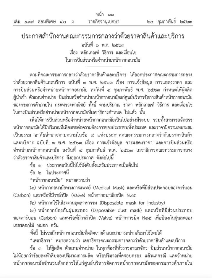 fm91trafficpro's tweet photo. ราชกิจจานุเบกษาออกประกาศให้จำหน่ายหน้ากากอนามัย ในราคาไม่เกินชิ้นละ 2 บาท https://t.co/EEzMkxYver