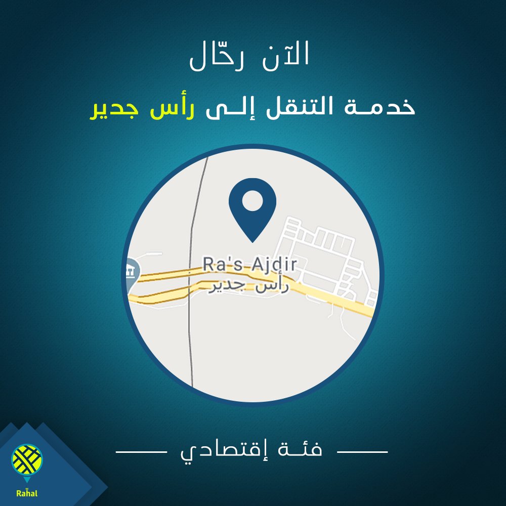 RahalApp's tweet photo. 📍الآن رحال 😃
إلى رأس جدير 🚕✨
رحال يوفر لك إمكانية التنقل إلى رأس جدير مع فئة " الإقتصادي "👌
استمتع برحلتك وكن أول من يجرب رحال إلى رأس جدير 😉

 حمّل تطبيق رحال 📥

https://t.co/ni4vpFtMae https://t.co/Y3BCO8XYZ4