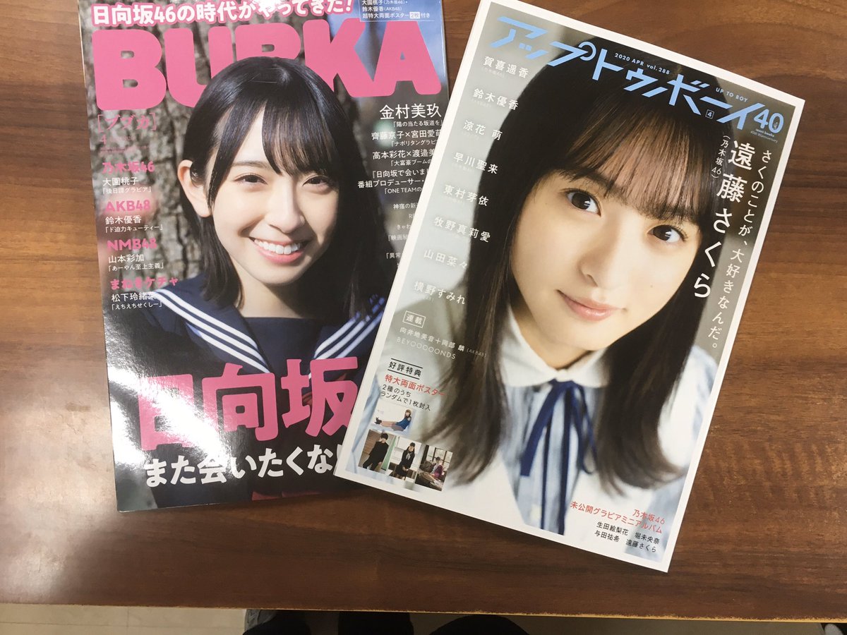 fukuroi5's tweet photo. 地元出身のアイドル鈴木優香さん掲載の「アップトゥボーイ」「ブブカ」入荷いたしました❗️
#鈴木優香 https://t.co/FOL57Jh7k0